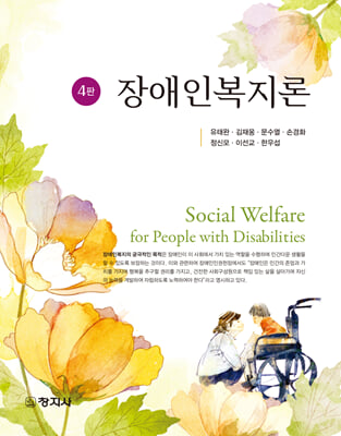 장애인복지론 [전자자료] = Social welfare for people with disabilities